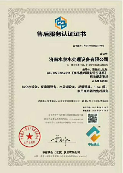 濟南水泉水處理設(shè)備有限公司的售后服務認證證書