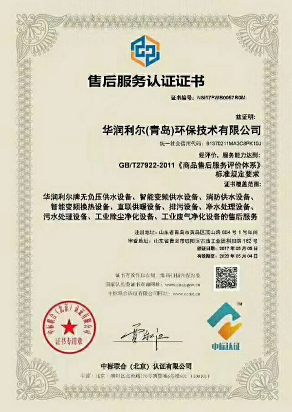 華潤利爾（青島）環(huán)保技術(shù)有限公司獲售后服務(wù)認證證書