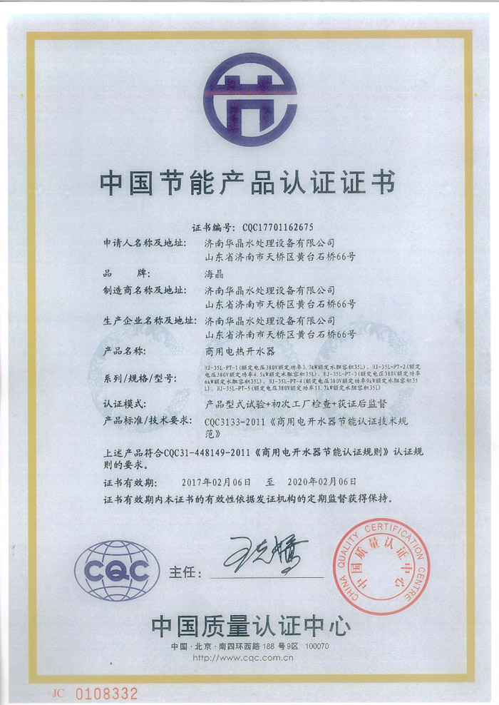 濟(jì)南華晶水處理設(shè)備有限公司的中國(guó)節(jié)能產(chǎn)品認(rèn)證證書.jpg