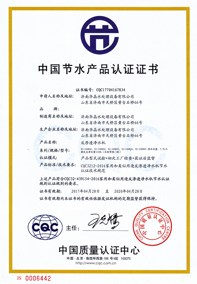 山東反滲透凈水機中國節(jié)水產品認證證書.jpg