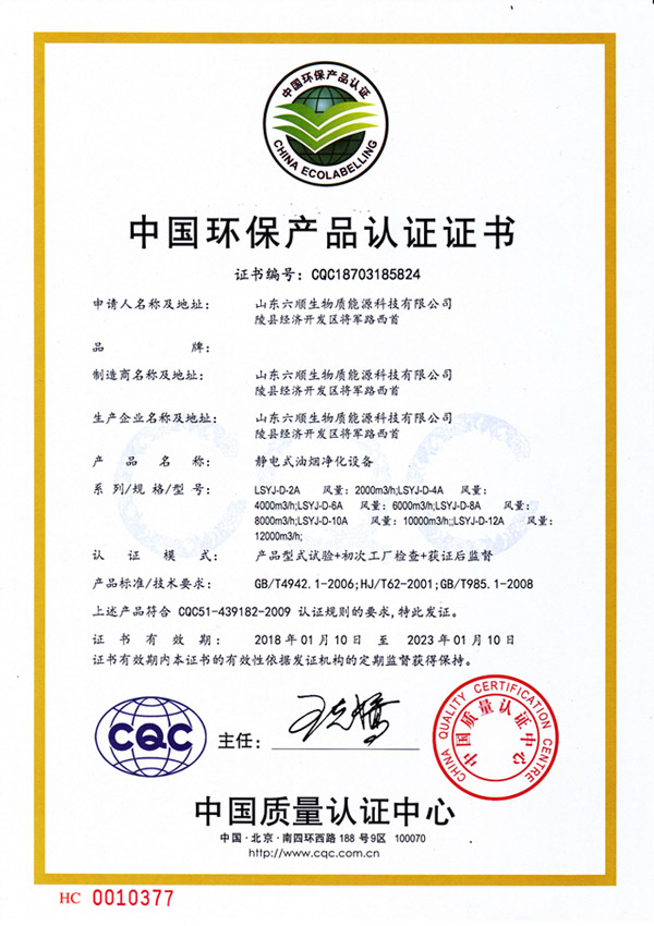 靜電式油煙凈化設(shè)備環(huán)保產(chǎn)品認(rèn)證證書(shū)