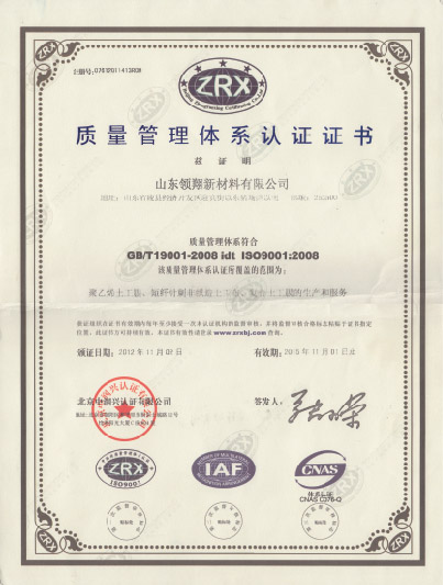 領(lǐng)翔土工膜ISO9001質(zhì)量管理體系認證