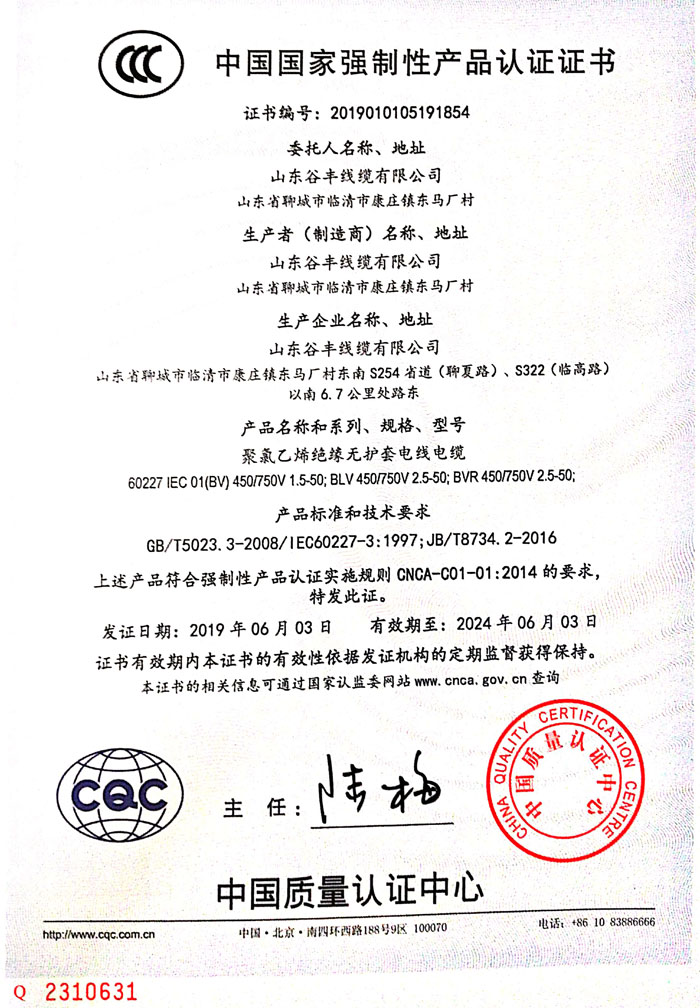 聊城線纜中國國家強(qiáng)制性產(chǎn)品認(rèn)證證書.jpg