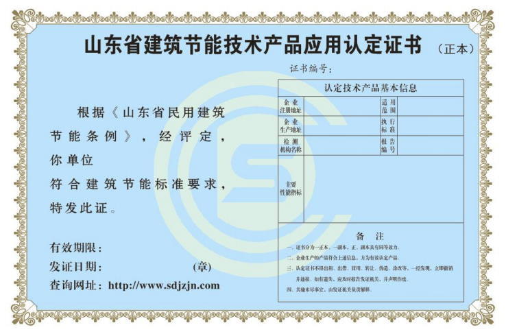 山東省建筑節(jié)能技術產(chǎn)品應用認證證書.png