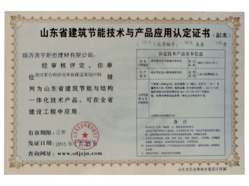 山東建筑節(jié)能技術與產品應用認定證書.jpg