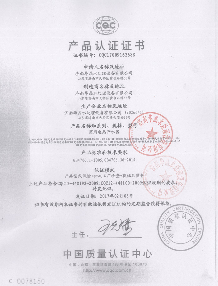 {濟南華晶水處理設備有限公司CQC產(chǎn)品認證證書獲批領證