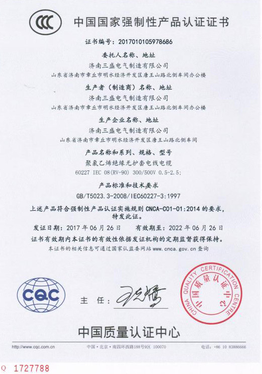 {濟(jì)南三盛電氣制造有限公司順利通過(guò)CCC中國(guó)國(guó)家強(qiáng)制性產(chǎn)品認(rèn)證證書