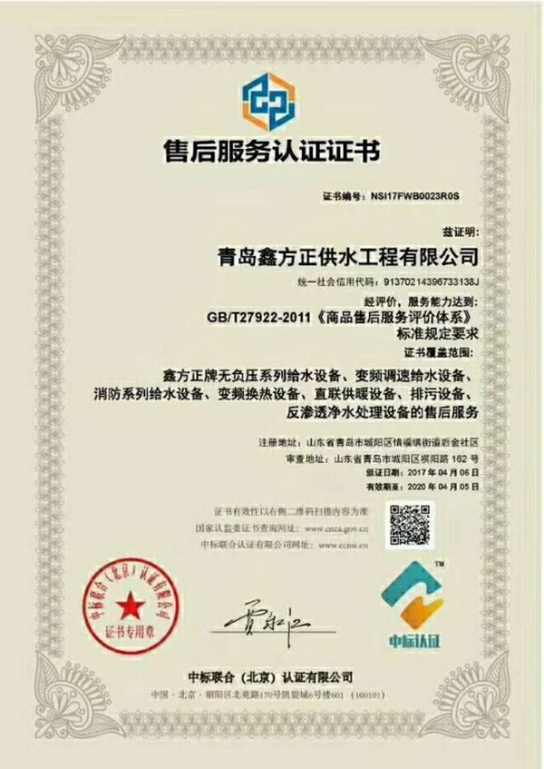 {青島鑫方正供水工程有限公司獲標(biāo)準(zhǔn)售后服務(wù)認(rèn)證證書