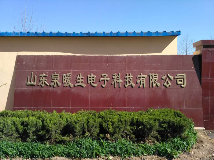 {助力山東泉暖生電子科技有限公司順利通過中國質(zhì)量認證中心的CCC認證審核