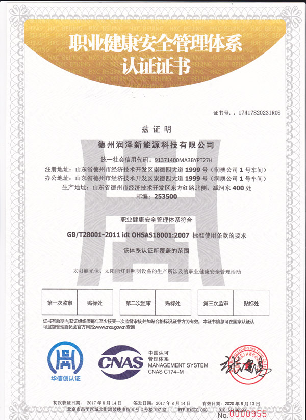 {德州潤澤新能源科技有限公司職業(yè)健康安全管理體系認證證書