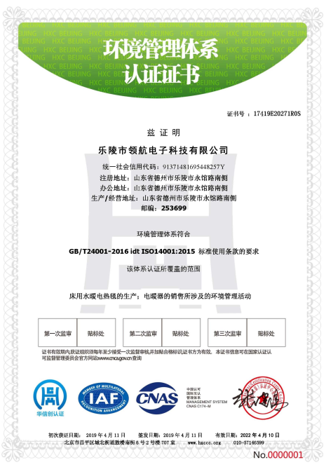 {樂陵領(lǐng)航電子環(huán)境管理體系認(rèn)證證書