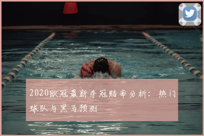 2020欧冠最新夺冠赔率分析：热门球队与黑马预测