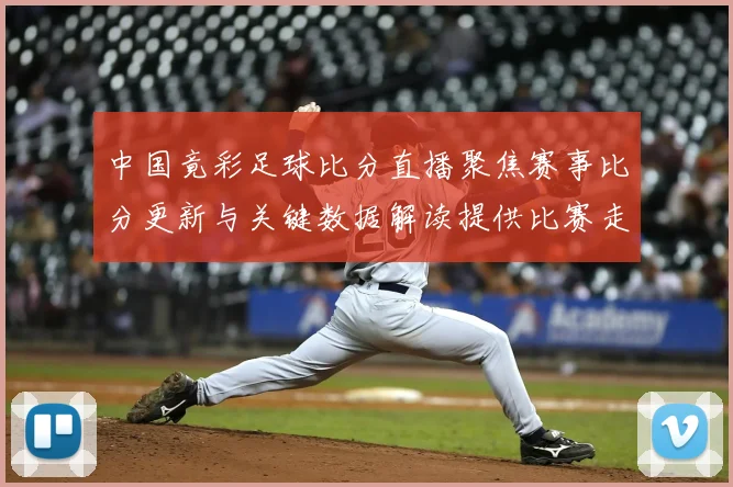 中国竟彩足球比分直播聚焦赛事比分更新与关键数据解读提供比赛走势参考