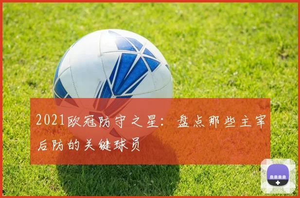 2021欧冠防守之星：盘点那些主宰后防的关键球员