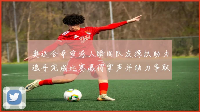 奥运会举重感人瞬间队友搀扶助力选手完成比赛赢得掌声并助力争取奖牌