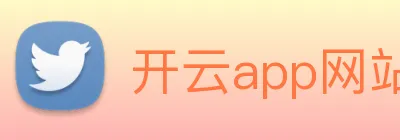 开云app网站登录 Logo